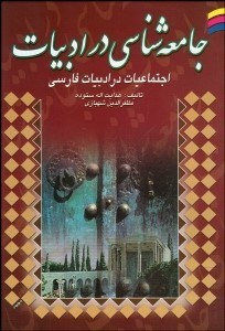تصویر  جامعه‌شناسي در ادبيات فارسي