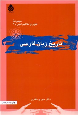 تصویر  تاريخ زبان فارسي