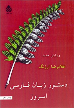 تصویر  دستور زبان فارسي امروز