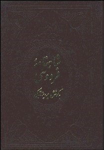 تصویر  شاهنامه فردوسي 2 (4 جلدي) ژول مول