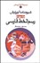 تصویر  شيوه‌نامه ويرايش 4 (رسم‌الخط فارسي)