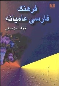 تصویر  فرهنگ فارسي عاميانه 1 (2 جلدي)