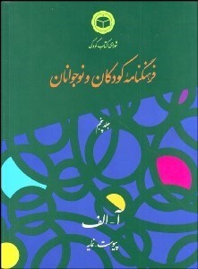 تصویر  فرهنگ‌نامه كودكان و نوجوانان 5