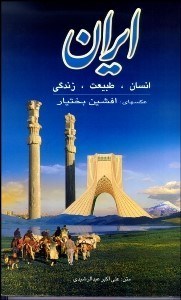 تصویر  ايران (انسان طبيعت زندگي) با قاب