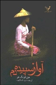 تصویر  آواز سپيده‌دم