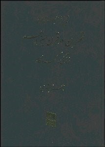 تصویر  تاريخ اجتماعي تهران 5 (6 جلدي) در قرن 13