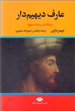 تصویر  عارف ديهيم‌دار (2جلدي)