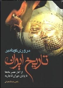 تصویر  مروري كوتاه بر تاريخ ايران از آغاز عصر مادها تا پايان دوره قاجاريه