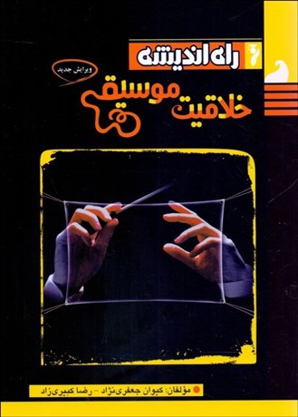 تصویر  خلاقيت موسيقي