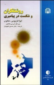 تصویر  روشنفكران و شكست در پيامبري