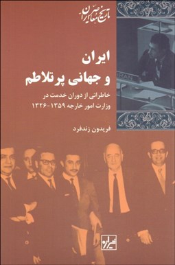 تصویر  ايران و جهاني پرتلاطم (خاطرات خدمت در وزارت امور خارجه)