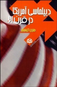 تصویر  ديپلماسي آمريكا در قرن 21