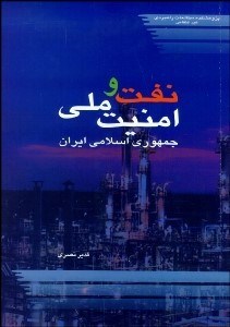 تصویر  نفت و امنيت ملي جمهوري اسلامي ايران