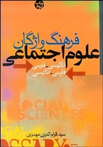 تصویر  فرهنگ واژگان علوم اجتماعي