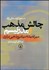 تصویر  چالش مذهب و مدرنيسم