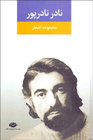 تصویر  مجموعه اشعار نادر نادرپور