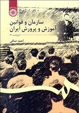 تصویر  سازمان و قوانين آموزش و پرورش ايران  106