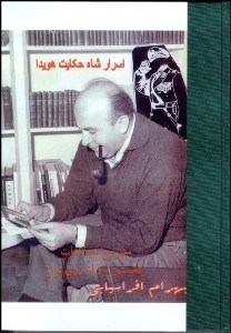 تصویر  اسرار شاه حكايت هويدا