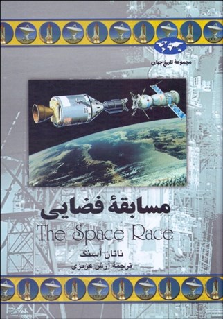 تصویر  مسابقه فضايي