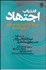 تصویر  اندر باب اجتهاد (كارآمدي فقه اسلامي در دنياي امروز)
