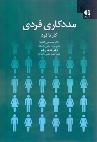 تصویر  مددكاري فردي كار با فرد