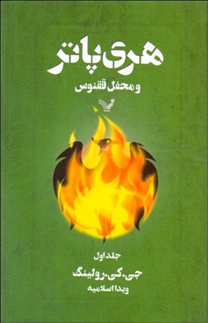 تصویر  هري پاتر و محفل ققنوس 1 (كتاب پنجم1)