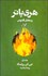 تصویر  هري پاتر و محفل ققنوس 1 (كتاب پنجم1)