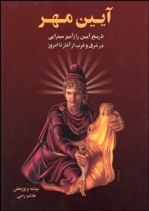 تصویر  تاريخ آيين رازآميز ميترايي در شرق و غرب 1 (2 جلدي)
