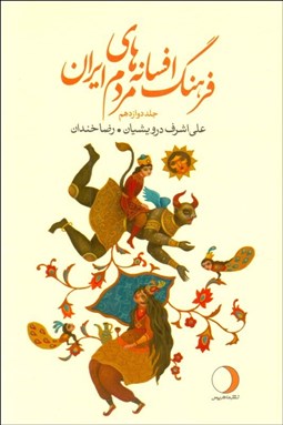 تصویر  فرهنگ افسانه‌هاي ايراني 12