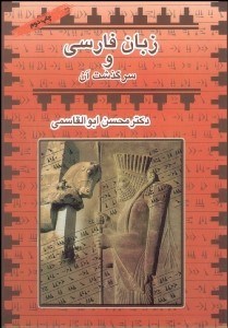 تصویر  زبان فارسي و سرگذشت آن