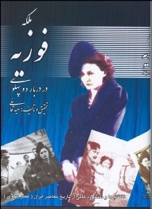 تصویر  ملكه فوزيه (در دربار 2 پهلوي)