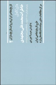 تصویر  خاطرات محمدعلي مجتهدي