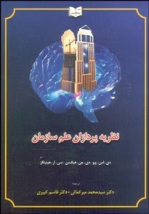 تصویر  نظريه‌پردازان علم سازمان