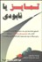 تصویر  تمايز يا نابودي