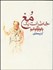 تصویر  خاطرات 1 مغ (جيبي)