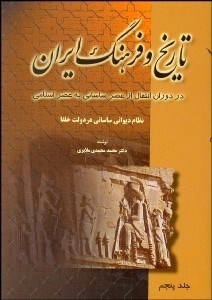 تصویر  تاريخ و فرهنگ ايران در دوران انتقال از عصر ساساني به عصر اسلامي 5
