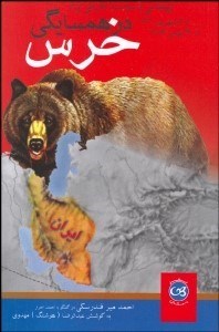 تصویر  در همسايگي خرس (ديپلماسي و سياست خارجي ايران)