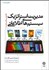 تصویر  مديريت استراتژيك سيستم‌هاي اطلاعاتي (نگرش يكپارچه)
