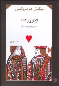 تصویر  ازدواج رندانه (مجموعه داستان)