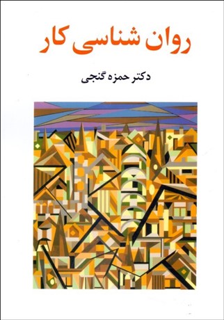 تصویر  روانشناسي كار
