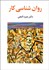تصویر  روانشناسي كار