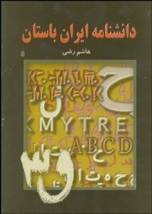 تصویر  دانش‌نامه ايران باستان 5 (5 جلدي)