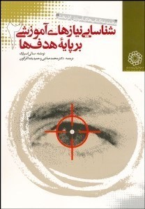 تصویر  شناسايي نيازهاي آموزشي بر پايه هدف‌ها