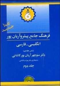 تصویر  فرهنگ پيشرو آريان‌پور انگليسي فارسي 2 (6جلدي)