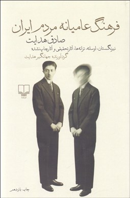 تصویر  فرهنگ عاميانه مردم ايران