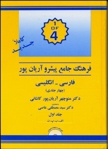 تصویر  فرهنگ پيشرو آريان‌پور كاشاني فارسي انگليسي 1 (4 جلدي)