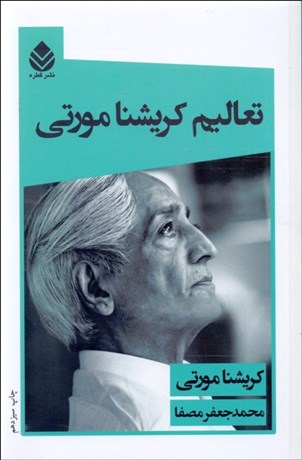 تصویر  تعاليم كريشنا مورتي