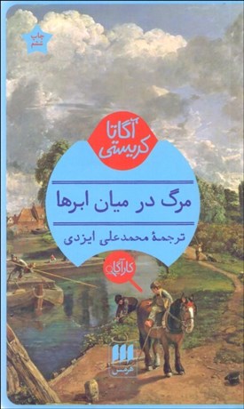 تصویر  مرگ در ميان ابرها