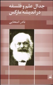 تصویر  جدال علم و فلسفه در انديشه ماركس