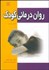 تصویر  روان‌درماني كودك